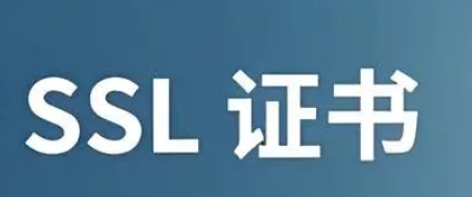 SSL證書