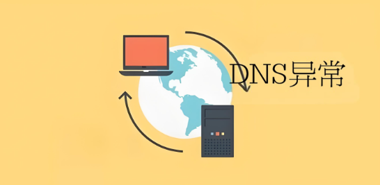DNS異常