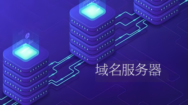 域名服務(wù)器