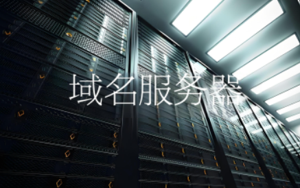 域名服務(wù)器
