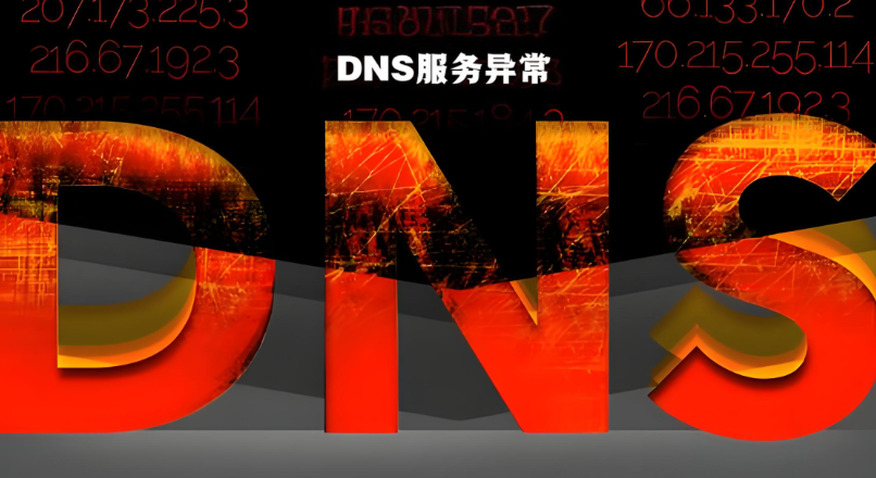 DNS服務(wù)異常