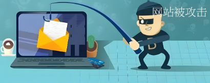網(wǎng)站被攻擊