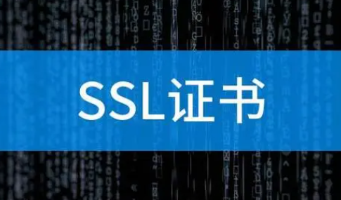 SSL證書