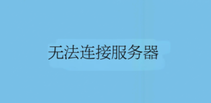 無(wú)法連接服務(wù)器
