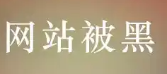 網(wǎng)站被黑