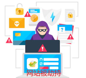 網(wǎng)站被劫持