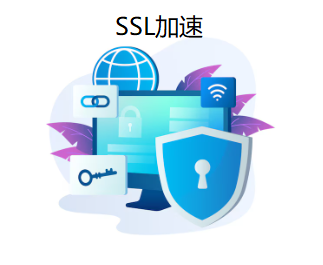 SSL加速