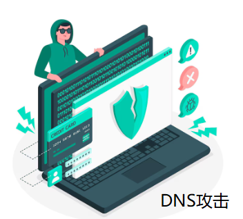 DNS攻擊