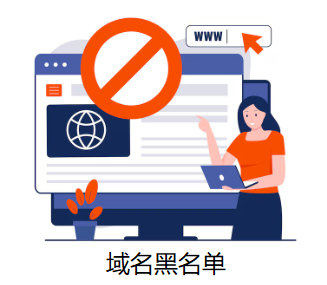 域名黑名單