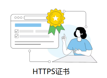 HTTPS證書