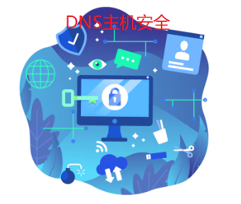 DNS主機安全