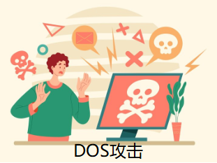 DOS攻擊