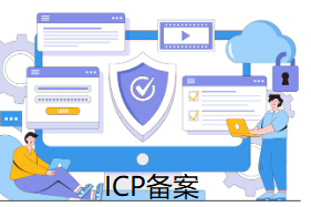 ICP備案
