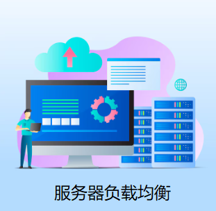 服務(wù)器負(fù)載均衡