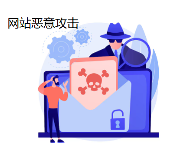 網(wǎng)站被惡意攻擊