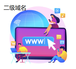 二級域名