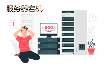 服務器宕機