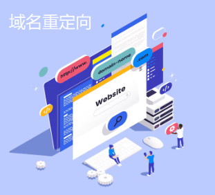 域名重定向
