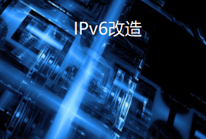 IPv6改造