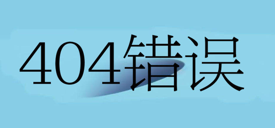 404錯誤