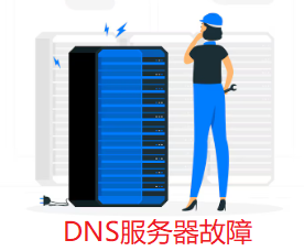 DNS服務(wù)器故障