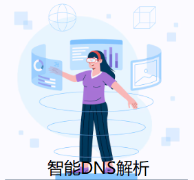 智能DNS解析