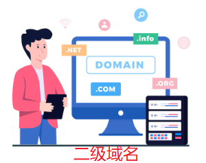 二級域名