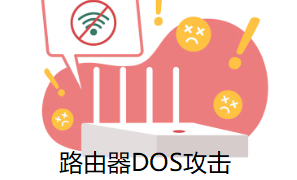 路由器DOS攻擊