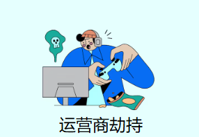 運(yùn)營(yíng)商劫持