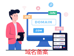 域名申請,域名備案