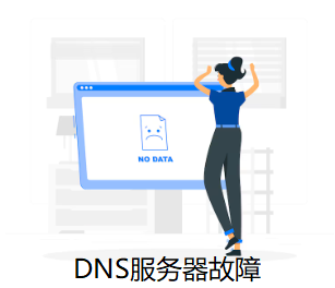 DNS服務(wù)器故障