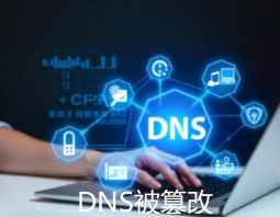 DNS被篡改