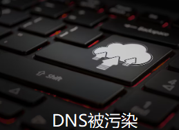 DNS被污染