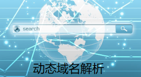 動(dòng)態(tài)域名解析