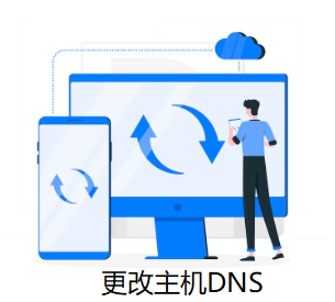 更改主機(jī)DNS