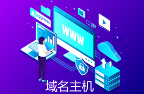 域名主機