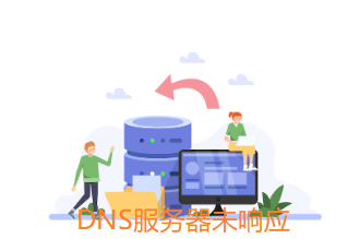 DNS服務(wù)器未響應(yīng)