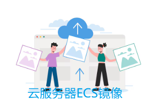 云服務(wù)器ECS鏡像