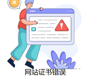 網(wǎng)站證書錯誤