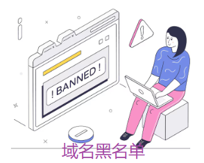 域名黑名單