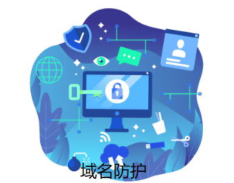 域名防護(hù)