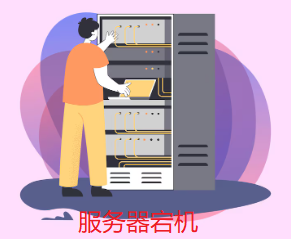 服務(wù)器宕機