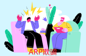 ARP欺騙