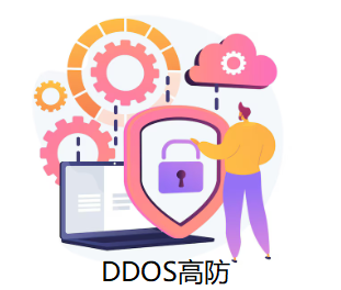 DDOS高防