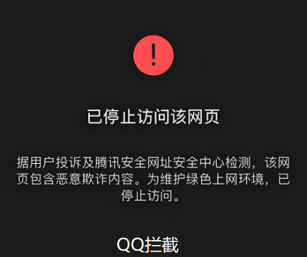 QQ攔截