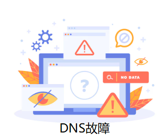 DNS故障