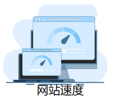 網(wǎng)站速度