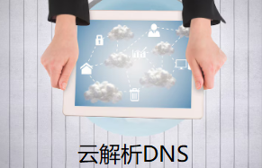 云解析DNS