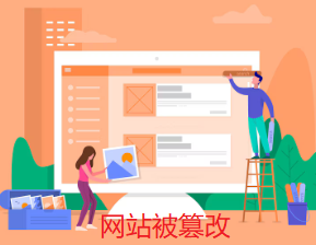 網(wǎng)站被篡改