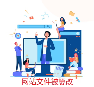 網(wǎng)站文件被篡改